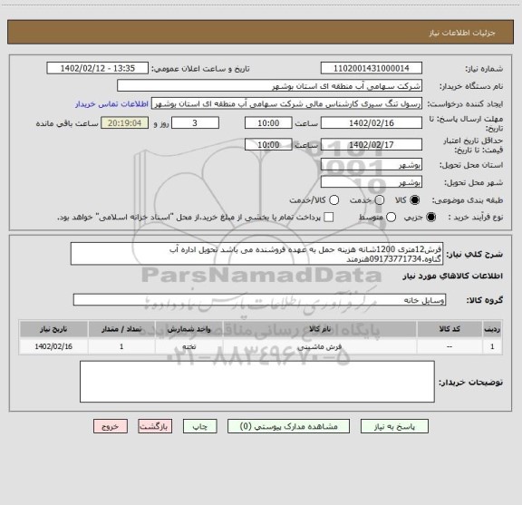 استعلام فرش12متری 1200شانه هزینه حمل به عهده فروشنده می باشد تحویل اداره آب گناوه.09173771734هنرمند