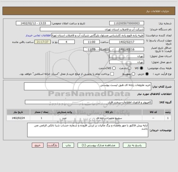 استعلام خرید ملزومات رایانه ای طبق لیست پیوستی