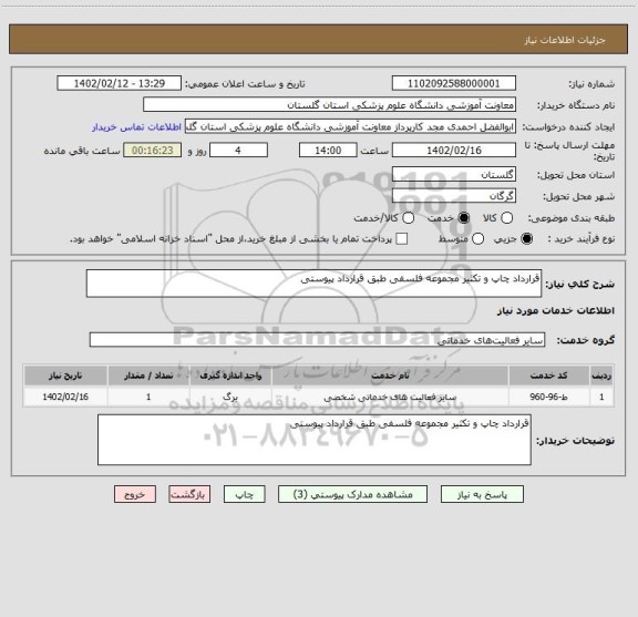 استعلام قرارداد چاپ و تکثیر مجموعه فلسفی طبق قرارداد پیوستی