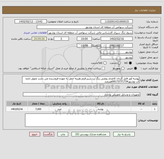 استعلام پوشه آویز فایل گردان کاغذی روغنی رنگ زرد.سبز.قرمز.هزینه حمل به عهده فروشنده می باشد تحویل اداره آب بوشهر09173771734هنرمند