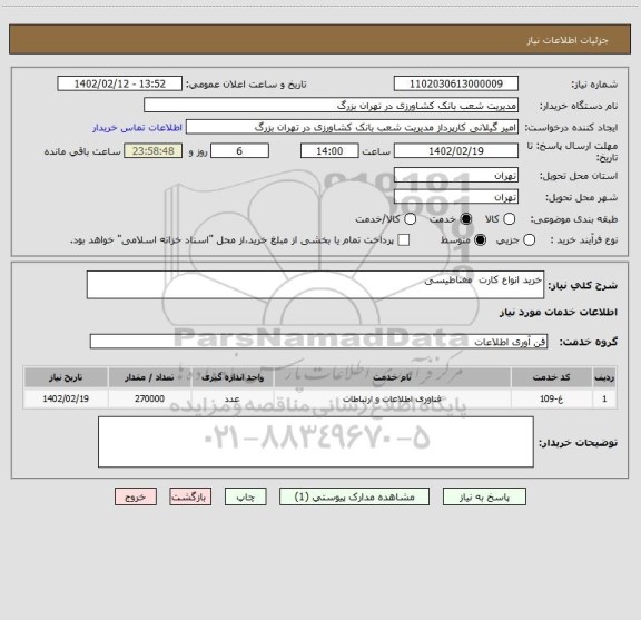 استعلام خرید انواع کارت  مغناطیسی