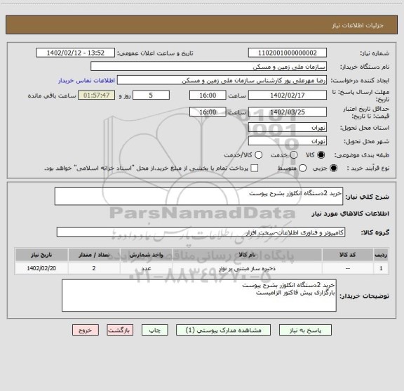 استعلام خرید 2دستگاه انکلوژر بشرح پیوست