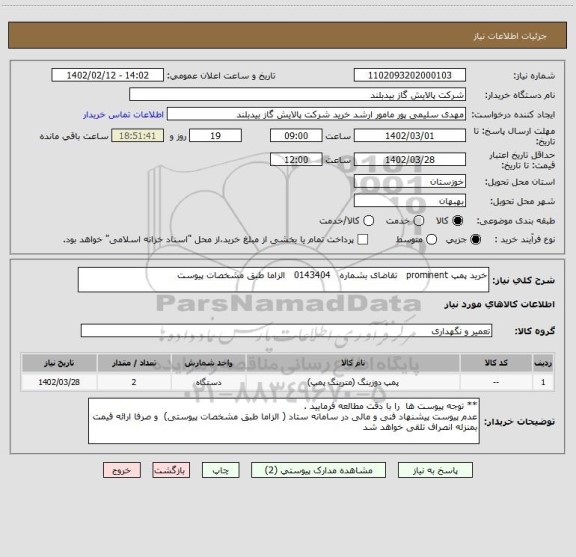 استعلام خرید پمپ prominent   تقاضای بشماره   0143404   الزاما طبق مشخصات پیوست