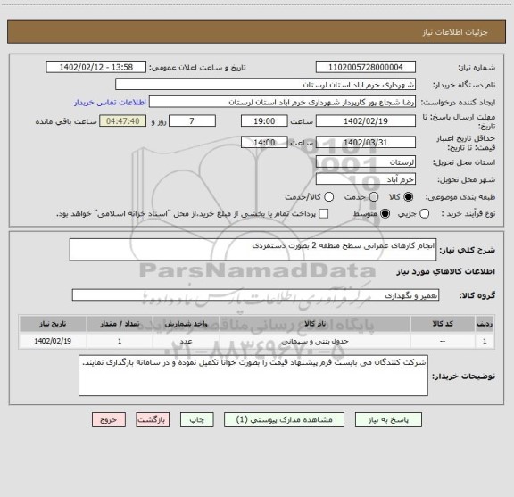 استعلام انجام کارهای عمرانی سطح منطقه 2 بصورت دستمزدی