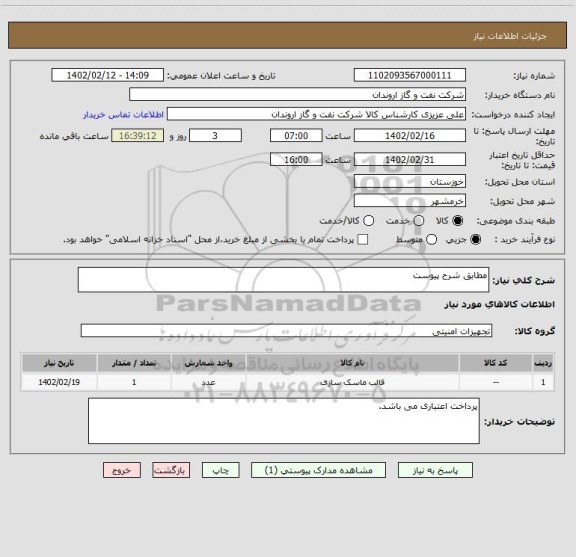 استعلام مطابق شرح پیوست