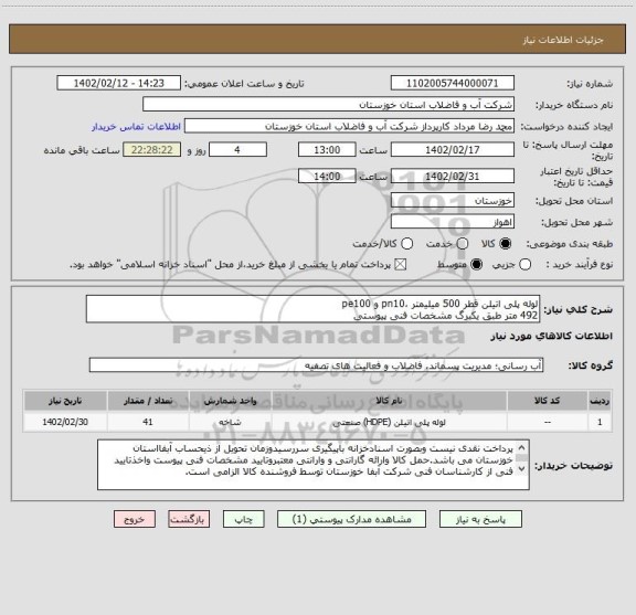 استعلام لوله پلی اتیلن قطر 500 میلیمتر ،pn10 و pe100 
492 متر طبق یکبرگ مشخصات فنی پیوستی