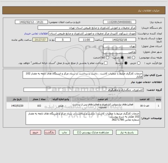 استعلام خدمات کارگری مرتبط با عملیات کاشت ، داشت و برداشت در ستاد مرکز و ایستگاه های تابعه به مقدار 102 هکتار