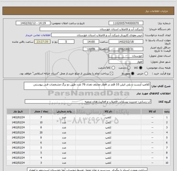 استعلام کلامپ آزبست و پلی اتیلن 10 قلم در اقطار مختلف تعداد 76 عدد طبق دو برگ مشخصات فنی پیوستی