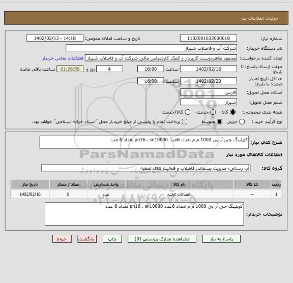 استعلام کوپلینگ جی آر پی 1000 م م تعداد 6عدد pn16 ، sn10000 تعداد 6 عدد