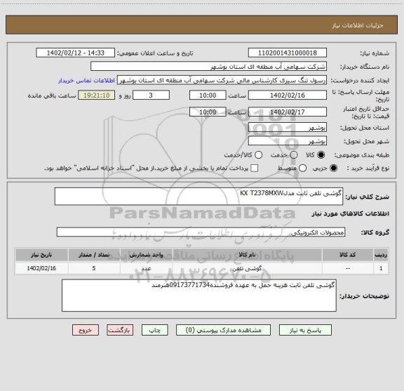 استعلام گوشی تلفن ثابت مدلKX T2378MXW