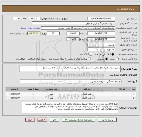 استعلام بومی سازی کنترل ولو مطابق با شرح درخواست پیوست (ایران کد مشابه می باشد)