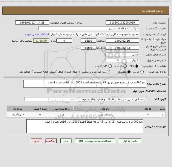 استعلام زانو 900 م م دوسرفلنج -جی آر پی 45 درجه تعداد 6عدد pn16 ، sn10000 تعداد 4 عدد