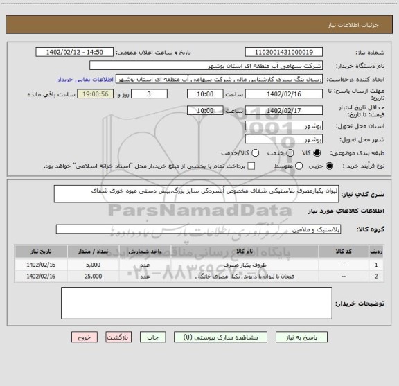 استعلام لیوان یکبارمصرف پلاستیکی شفاف مخصوص آبسردکن سایز بزرگ.پیش دستی میوه خوری شفاف