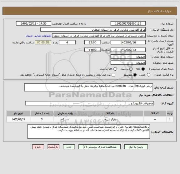 استعلام پرینتر  لیزریhp  مدل   M501dn.پرداخت3ماهه وهزینه حمل با فروشنده میباشد.