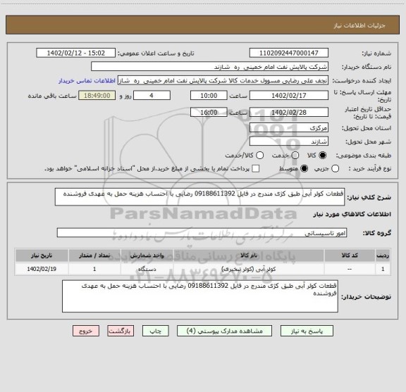 استعلام قطعات کولر آبی طبق کژی مندرج در فایل 09188611392 رضایی با احتساب هزینه حمل به عهدی فروشنده