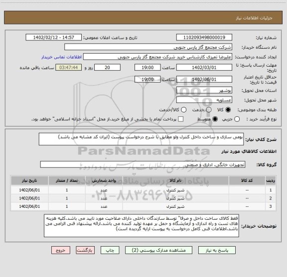 استعلام بومی سازی و ساخت داخل کنترل ولو مطابق با شرح درخواست پیوست (ایران کد مشابه می باشد)