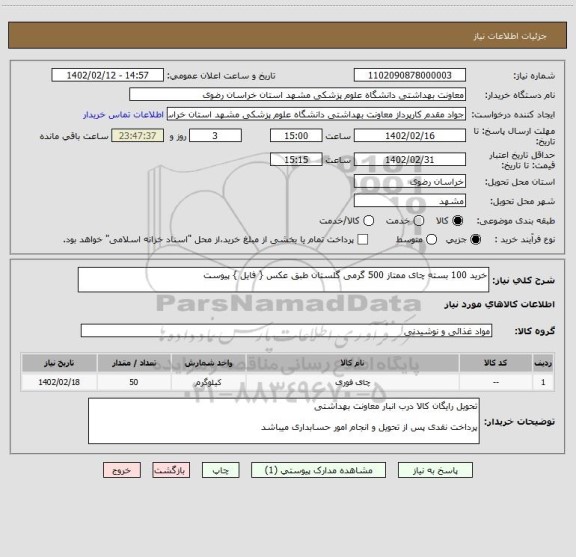 استعلام خرید 100 بسته چای ممتاز 500 گرمی گلستان طبق عکس { فایل } پیوست