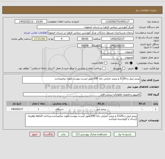 استعلام پرینتر لیبل زن2120 و پرینتر حرارتی دلتا t90(طبق لیست پیوست)مورد نیازمیباشد