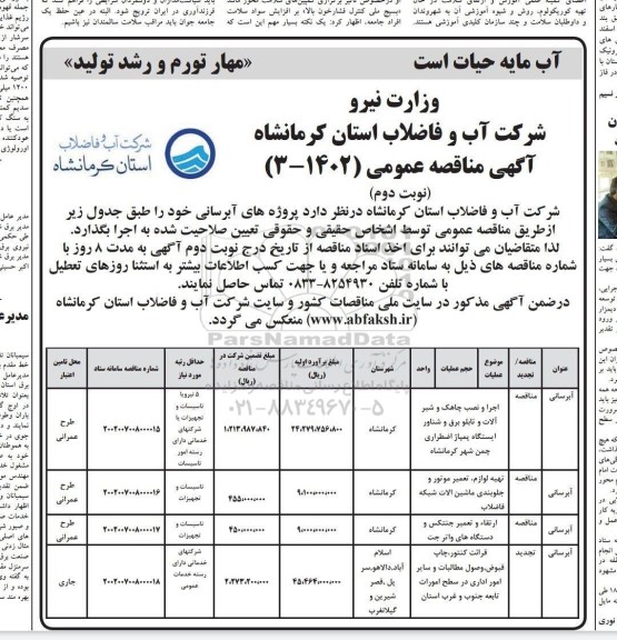 مناقصه عمومی اجرا و نصب چاهک و شیرآلات و تابلو برق و شناور ایستگاه پمپاژ...نوبت دوم 