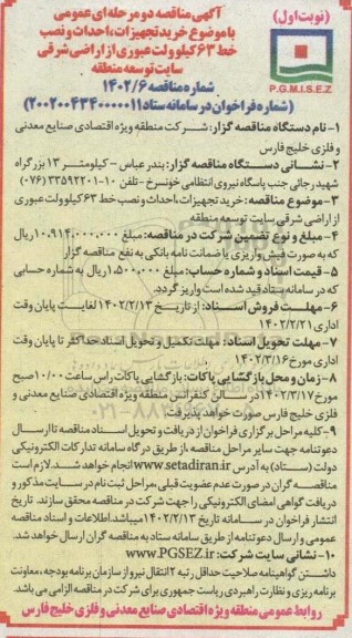 مناقصه خرید تجهیزات، احداث و نصب خط 63 کیلوولت عبوری از اراضی شرقی سایت توسعه منطقه