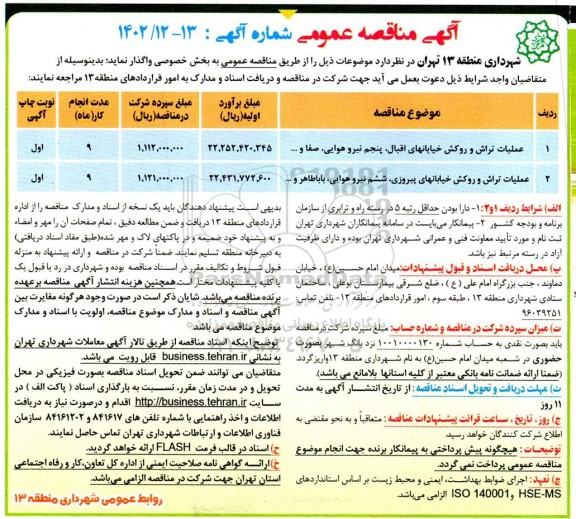 مناقصه عملیات تراش و روکش خیابانهای 