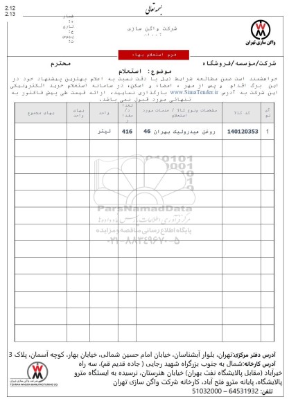 استعلام روغن هیدرولیک بهران 46