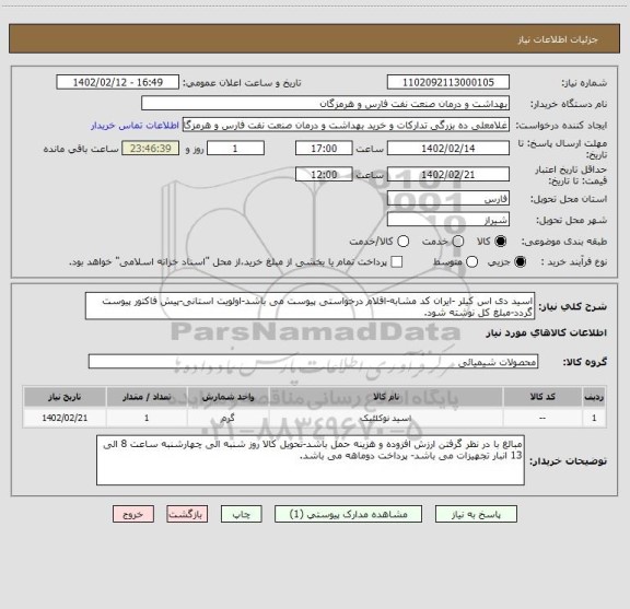 استعلام اسید دی اس کیلر -ایران کد مشابه-اقلام درخواستی پیوست می باشد-اولویت استانی-پیش فاکتور پیوست گردد-مبلغ کل نوشته شود.