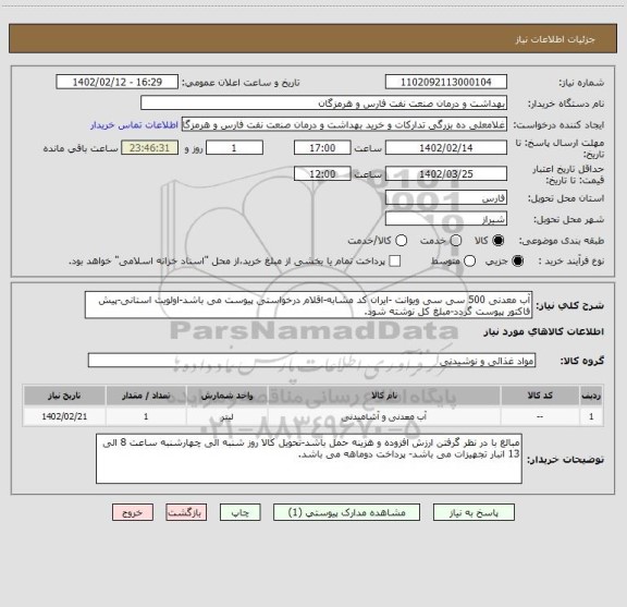 استعلام آب معدنی 500 سی سی ویوانت -ایران کد مشابه-اقلام درخواستی پیوست می باشد-اولویت استانی-پیش فاکتور پیوست گردد-مبلغ کل نوشته شود.