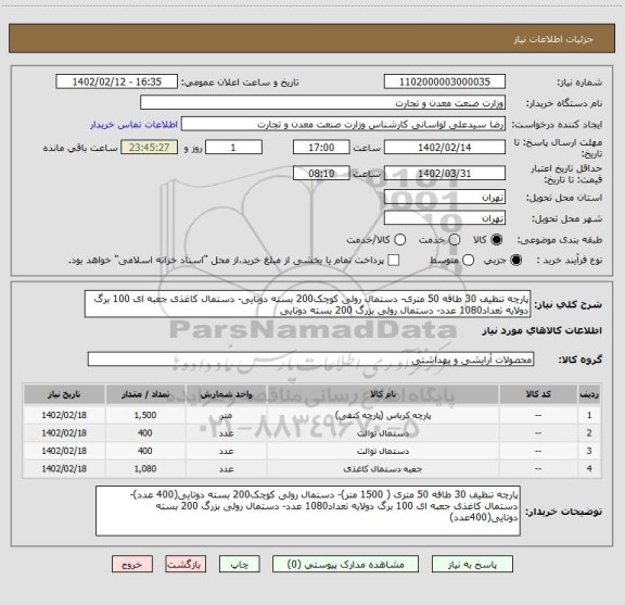 استعلام پارچه تنظیف 30 طاقه 50 متری- دستمال رولی کوچک200 بسته دوتایی- دستمال کاغذی جعبه ای 100 برگ دولایه تعداد1080 عدد- دستمال رولی بزرگ 200 بسته دوتایی