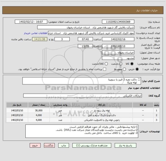 استعلام داکت نمره 2 البرز یا سوبیتا 
لوله ونیکا
رابط لوله ونیکا مطابق مشخصات DATA SHEET پیوست