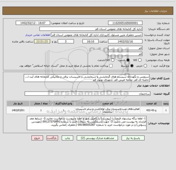 استعلام سرویس و نگهداری سیستم های گرمایشی و سرمایشی و تاسیسات برقی و مکانیکی کتابخانه های آیت ا... خامنه ای قم، علامه امینی قم، شهدای نوبهار قم