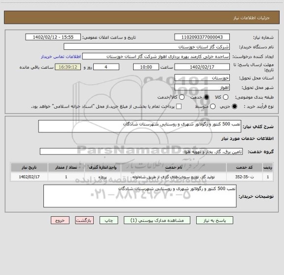 استعلام نصب 500 کنتور و رگولاتور شهری و روستایی شهرستان شادگان