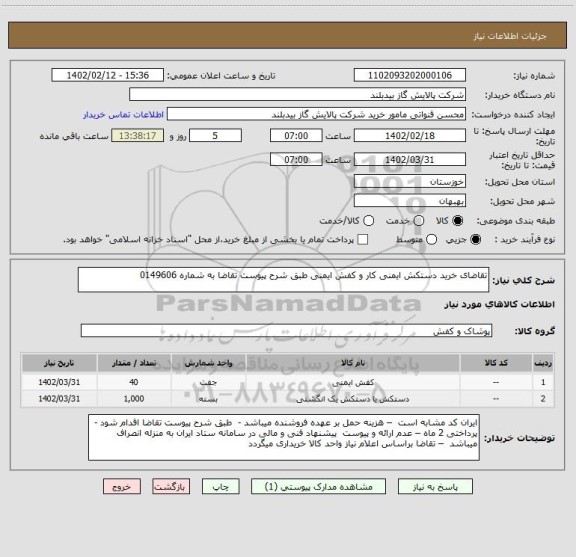 استعلام تقاضای خرید دستکش ایمنی کار و کفش ایمنی طبق شرح پیوست تقاضا به شماره 0149606