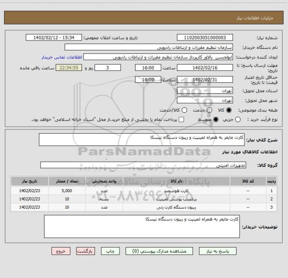 استعلام کارت مایفر به همراه لمینیت و ریبون دستگاه نیسکا