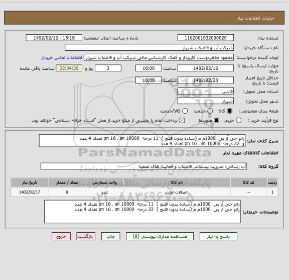 استعلام زانو جی آر پی  1000م م (ساده بدون فلنج )  11 درجه  pn 16 ، sn 10000 تعداد 4 عدد 
و  22 درجه  pn 16 ، sn 10000 تعداد 4 عدد