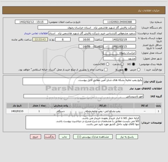 استعلام پکیج پمپ تخلیه بشکه های شارژ آمین مطابق فایل پیوست.