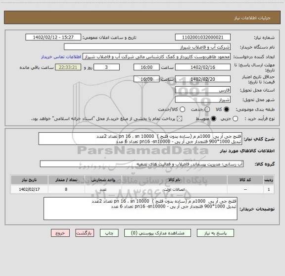 استعلام فلنج جی آر پی  1000م م (ساده بدون فلنج )  pn 16 ، sn 10000 تعداد 2عدد 
تبدیل 1000*900 فلنجدار جی آر پی - pn16 -sn10000 تعداد 6 عدد