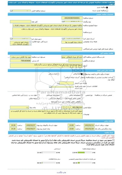 مناقصه، مناقصه عمومی یک مرحله ای انجام خدمات امور پشتیبانی (نگهداری فضاهای اداری ، محوطه و فضای سبز ، تایپ وایاب و ذهاب