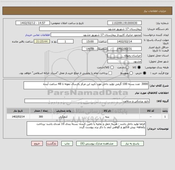 استعلام 3000  عدد بسته 100 گرمی تولید داخل مورد تایید این مرکز باارسال نمونه تا 48 ساعت آینده