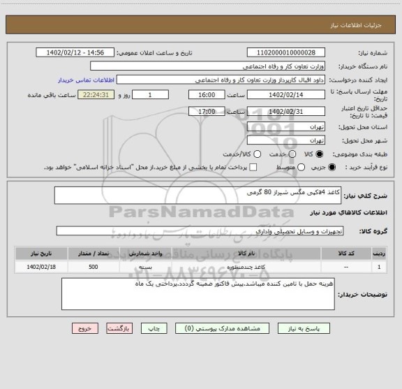 استعلام کاغذ a4کپی مگس شیراز 80 گرمی