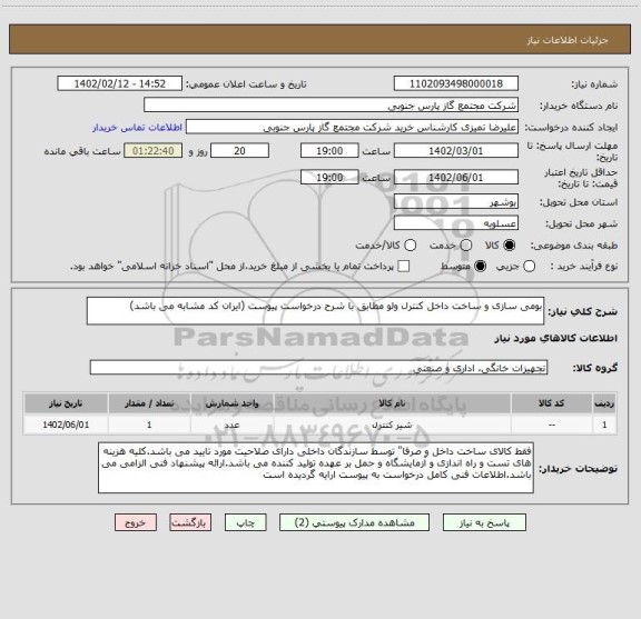 استعلام بومی سازی و ساخت داخل کنترل ولو مطابق با شرح درخواست پیوست (ایران کد مشابه می باشد)