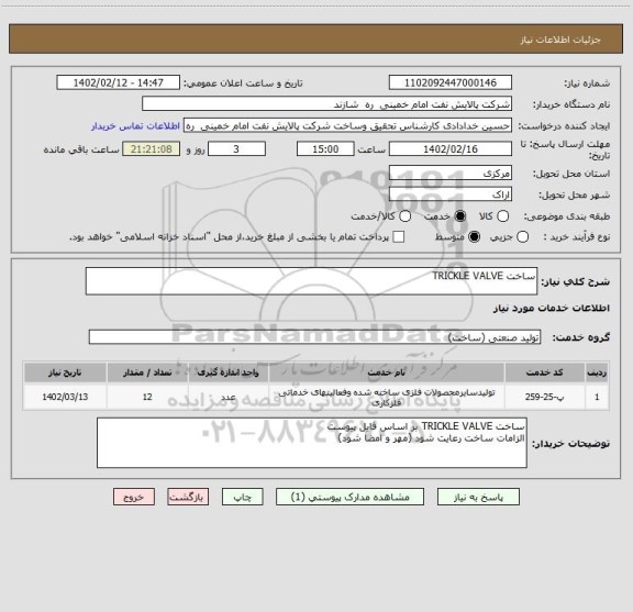 استعلام ساخت TRICKLE VALVE