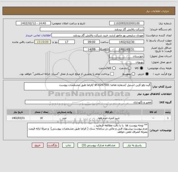 استعلام گیت ولو کربن استیل /شماره تقاضا sh-0247501 /الزاما طبق مشخصات پیوست