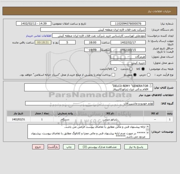 استعلام DELCO REMY "GENERATOR"
اقلام یدکی دیزل ژنراتورکاترپیلار
ارائه پیشنهاد فنی و مالی مطابق با تقاضای پیوست الزامی می باشد.