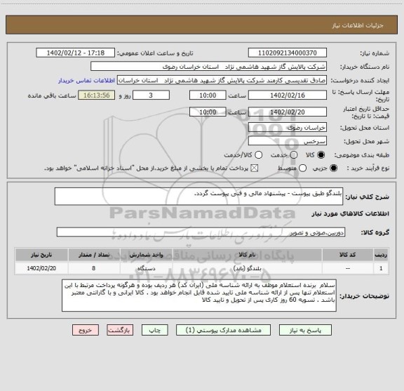 استعلام بلندگو طبق پیوست - پیشنهاد مالی و فنی پیوست گردد.