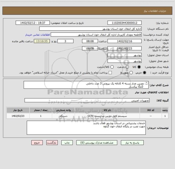 استعلام دوربین مدار بسته 4 کاناله یک بیرونی 3 عدد داخلی
 2مگا پیکسل 
DVR
هارد 4TB