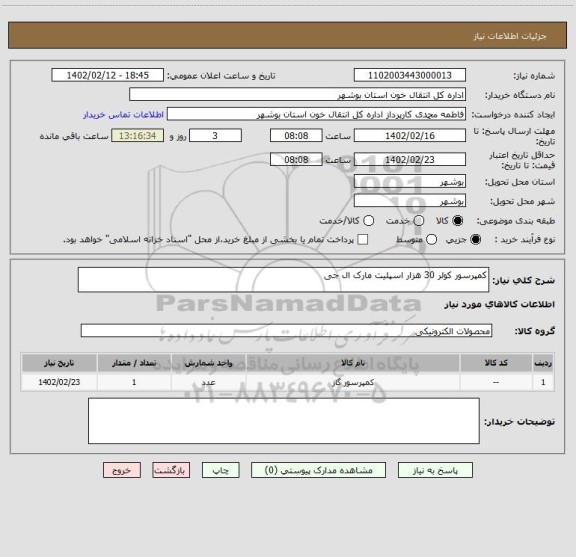 استعلام کمپرسور کولر 30 هزار اسپلیت مارک ال جی