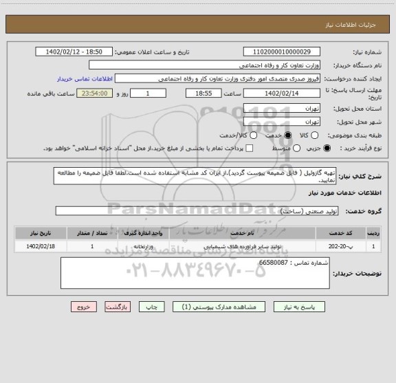 استعلام تهیه گازوئیل ( فایل ضمیمه پیوست گردید).از ایران کد مشابه استفاده شده است.لطفا فایل ضمیمه را مطالعه نمایید.