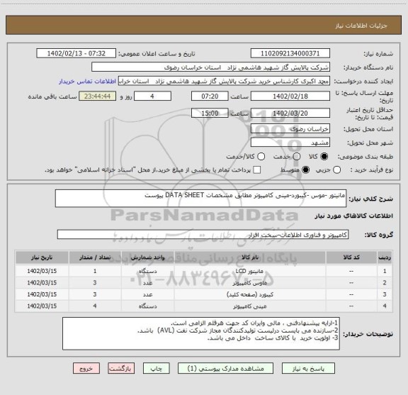 استعلام مانیتور -موس -کیبورد-مینی کامپیوتر مطابق مشخصات DATA SHEET پیوست