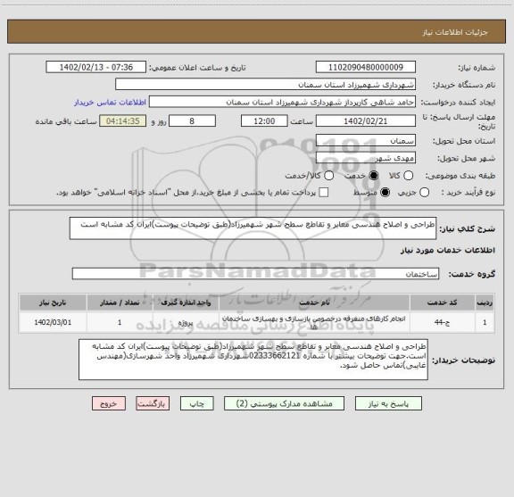 استعلام طراحی و اصلاح هندسی معابر و تقاطع سطح شهر شهمیرزاد(طبق توضیحات پیوست)ایران کد مشابه است